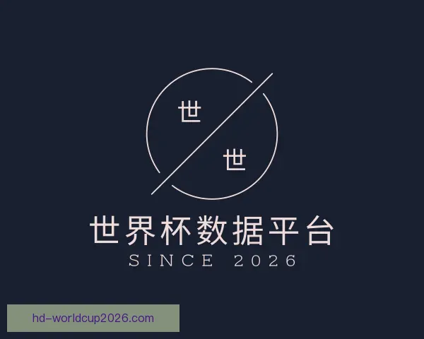 介绍世界杯数据平台